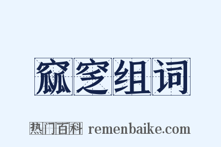 窳窆组词是什么意思的图片